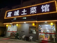 -宜城私房菜.臭鳜鱼(九华新街店)