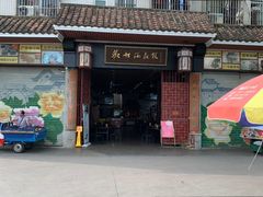 门面-欢姐伦教糕(北海大道北店)