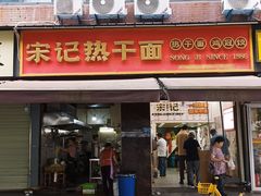 -宋记热干面馆(五福路店)