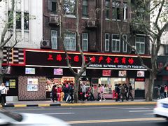 -上海全国土特产食品商场(淮海中路店)