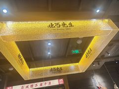 -北丐先生·野馄饨烧烤(雨花万象店)