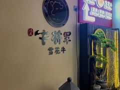 -牛将军•涮肉•烤肉(北京王府井·故宫店)