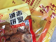 -诚志饼家·小凤饼非遗传承(中山六路店)