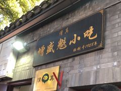 门面-增盛魁小吃店