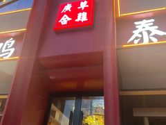 -广合草鸡·泰山炒鸡(擂鼓石店)