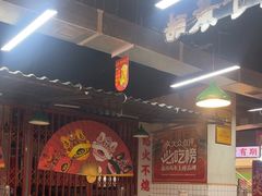 -怒火八零串串火锅(大渡口新天泽店)