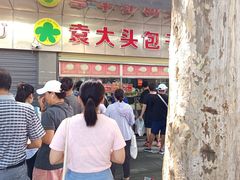 -袁大头包子(光华路店)