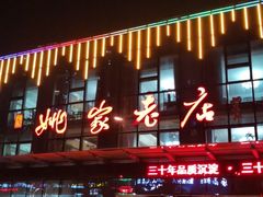 门面-姚家老店(沂龙湾店)