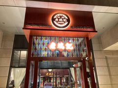 门面-老坑记·香港经典粤菜馆