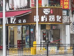 门面-福屿鲜捞小吃·捞化(福屿总店)