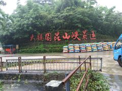 -大观园昆山峡漂流