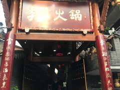 门面-李雪火锅食府(宽窄巷子总店)