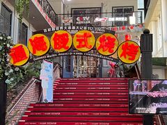 -通海俄式烧烤(下瓦房店)