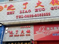 -之了火锅(公园街店)