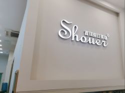 -首珥假日美睫美甲