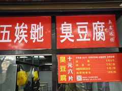 -五娭毑臭豆腐(黄兴南路店)