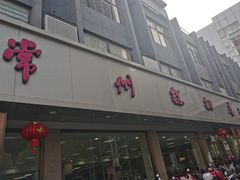 -常州糕团店(北大街新世纪商城店)