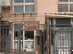 -吃饼人西餐(南开店)