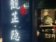 门面-觀芷隐轩