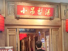 -小吊梨汤·北京菜·烤鸭(王府井银泰in88店)