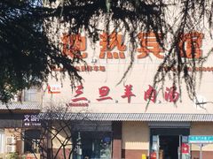 -龙门李家三旦羊肉汤馆
