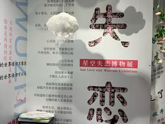 -星空失恋博物馆(双子塔旗舰店)