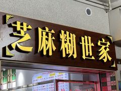 -芝麻糊世家(西华店)