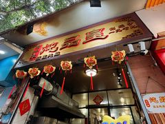 -信行丰炖品皇店(光孝路店)