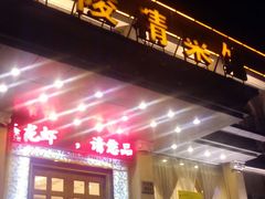 门面-金陵精菜馆