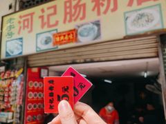 -河记肠粉店