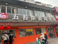 -五谷炸香鸡(津塘路店)