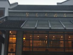 -九华山聚龙大酒店