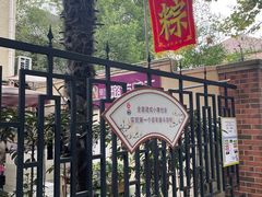 -璐坊粽王(复兴中路店)