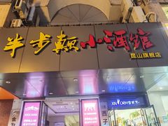 门面-半步颠小酒馆(昆山旗舰店)