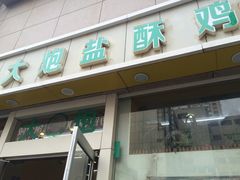 -大炮盐酥鸡