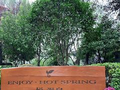 -思念果岭悦温泉