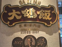 -大鸽饭(汉溪长隆店)