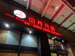 -山丹丹西北菜(金贸大厦店)