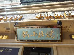 -端仕小锅(文林街店)