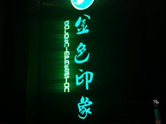 -金色印象·HiFi影音·按摩足疗(龙腾路店)