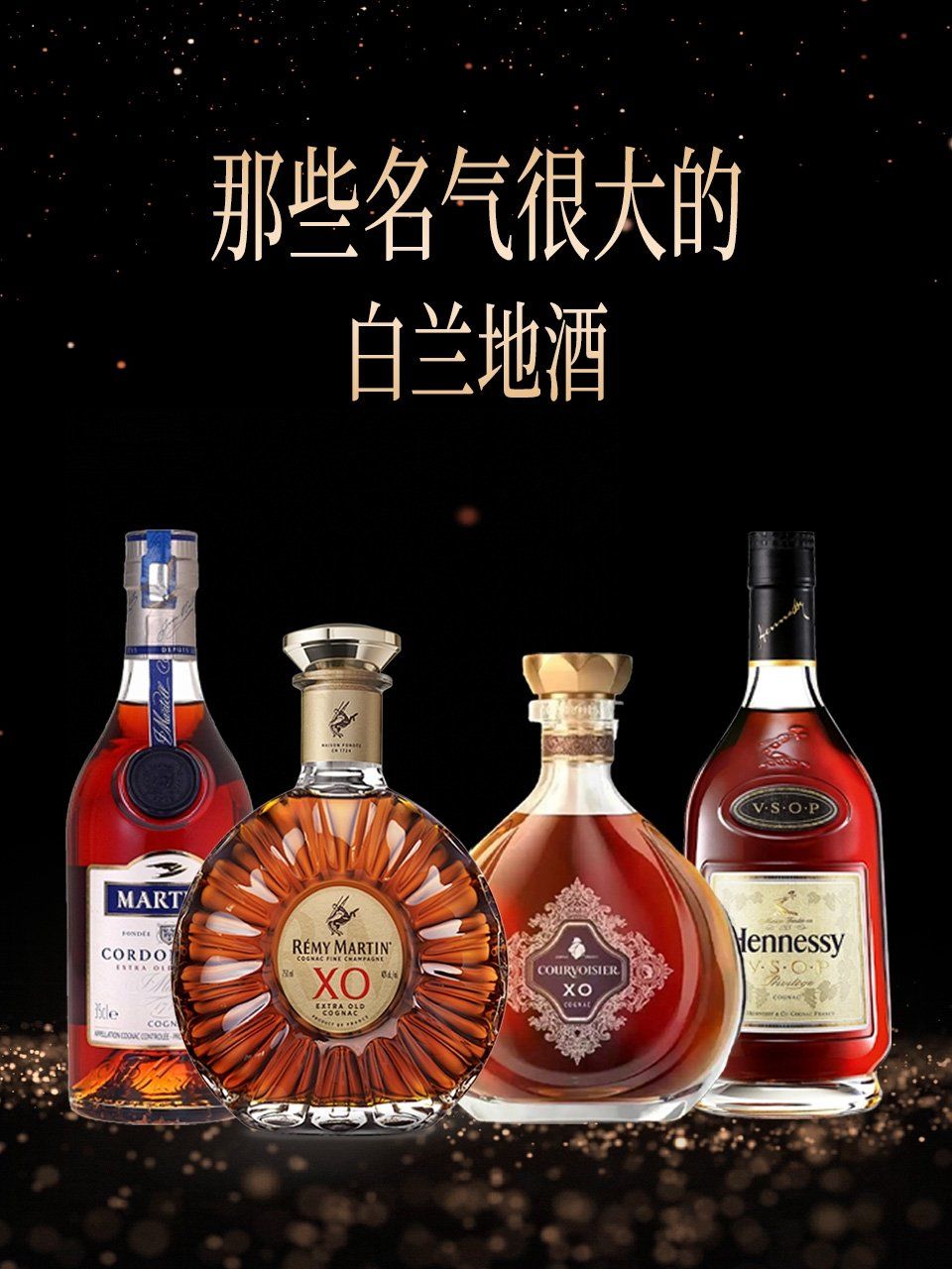 那些名气很大的白兰地酒