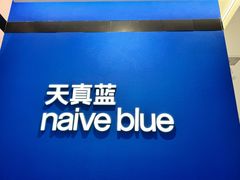 -天真蓝照相馆(杭州滨江宝龙店)