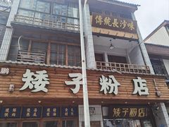 -矮子粉店1985·长沙米粉(湘春路店)
