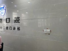 -茂菊口腔连锁(浦东南路店)