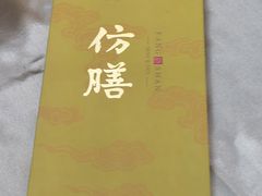 -仿膳饭庄·宫廷风味(百年传承店)