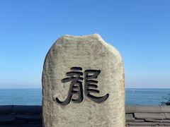 -海东龙宫寺