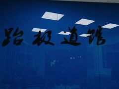 -跆极道馆(龙湖北城天街店)