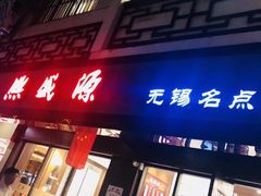 门面-熙盛源(凤凰街店)