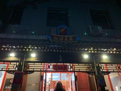 -炒豆合作社(东四总店)