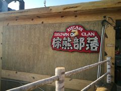 -东方熊牧场
